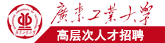 亚洲大鸡巴操美女视频广东工业大学高层次人才招聘简章