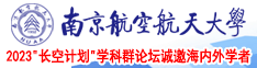 操操操,巨屌猖肏骚逼南京航空航天大学2023“长空计划”学科群论坛诚邀海内外学者